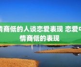 情商低的人谈恋爱表现 恋爱中情商低的表现 