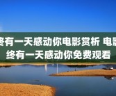 终有一天感动你电影赏析 电影终有一天感动你免费观看