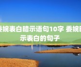 委婉表白暗示语句10字 委婉暗示表白的句子 