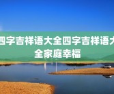 四字吉祥语大全四字吉祥语大全家庭幸福