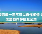 谈恋爱一定不可以自作多情 谈恋爱自作多情怎么劝