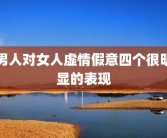 男人对女人虚情假意四个很明显的表现