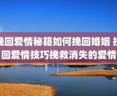 挽回爱情秘籍如何挽回婚姻 挽回爱情技巧挽救消失的爱情