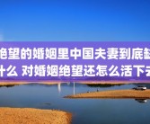 绝望的婚姻里中国夫妻到底缺什么 对婚姻绝望还怎么活下去