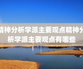 精神分析学派主要观点精神分析学派主要观点有哪些