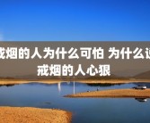 戒烟的人为什么可怕 为什么说戒烟的人心狠 