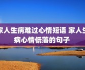 家人生病难过心情短语 家人生病心情低落的句子 