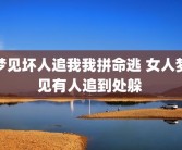 梦见坏人追我我拼命逃 女人梦见有人追到处躲 