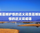 羡慕嫉妒恨的近义词羡慕嫉妒恨的近义词成语