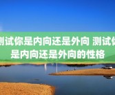 测试你是内向还是外向 测试你是内向还是外向的性格
