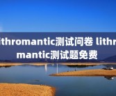 lithromantic测试问卷 lithromantic测试题免费 