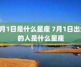 7月1日是什么星座 7月1日出生的人是什么星座