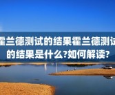 霍兰德测试的结果霍兰德测试的结果是什么?如何解读?