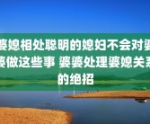婆媳相处聪明的媳妇不会对婆婆做这些事 婆婆处理婆媳关系的绝招