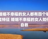 婚姻不幸福的女人都有四个明显特征 婚姻不幸福的女人如何自救