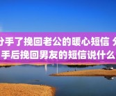 分手了挽回老公的暖心短信 分手后挽回男友的短信说什么