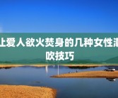让爱人欲火焚身的几种女性潮吹技巧