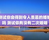测试你会得到令人羡慕的婚姻吗 测试你有没有二次婚姻