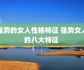 强势的女人性格特征 强势女人的八大特征 