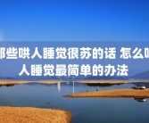 那些哄人睡觉很苏的话 怎么哄人睡觉最简单的办法 