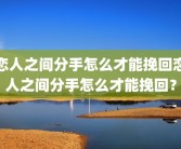 恋人之间分手怎么才能挽回恋人之间分手怎么才能挽回？
