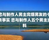 恋与制作人男主完爆男友的七条事实 恋与制作人五个男主资料