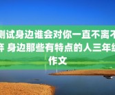 测试身边谁会对你一直不离不弃 身边那些有特点的人三年级作文