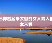 三种看起来太假的女人男人根本不爱