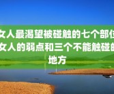 女人最渴望被碰触的七个部位 女人的弱点和三个不能触碰的地方