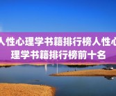 人性心理学书籍排行榜人性心理学书籍排行榜前十名