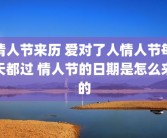 情人节来历 爱对了人情人节每天都过 情人节的日期是怎么来的