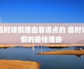 临时请假理由靠谱点的 临时请假的最佳理由 