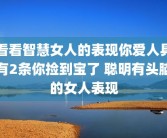 看看智慧女人的表现你爱人具有2条你捡到宝了 聪明有头脑的女人表现