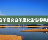 白羊座女白羊座女生性格特点