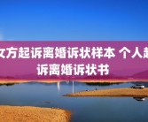女方起诉离婚诉状样本 个人起诉离婚诉状书 