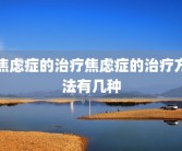 焦虑症的治疗焦虑症的治疗方法有几种