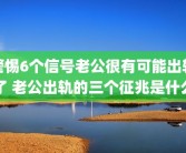 警惕6个信号老公很有可能出轨了 老公出轨的三个征兆是什么