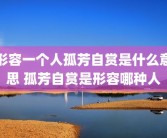 形容一个人孤芳自赏是什么意思 孤芳自赏是形容哪种人