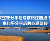 女生在分手后应该记住四点 女生和平分手后的心理阶段