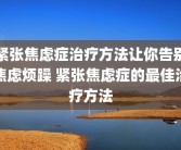 紧张焦虑症治疗方法让你告别焦虑烦躁 紧张焦虑症的最佳治疗方法
