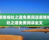 婆媳相处之道免费阅读婆媳相处之道免费阅读全文