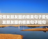 爱情发朋友圈的精美句子爱情发朋友圈的精美句子短句