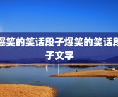 爆笑的笑话段子爆笑的笑话段子文字
