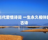 古代爱情诗词 一生永久相伴的古诗