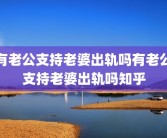 有老公支持老婆出轨吗有老公支持老婆出轨吗知乎