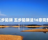 五步陷阱 五步陷阱法16章完整 