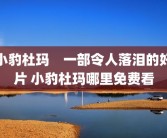 小豹杜玛　一部令人落泪的好片 小豹杜玛哪里免费看