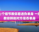 七个细节教你看透伪单身 一招教你辨别对方是否单身