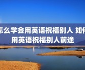 怎么学会用英语祝福别人 如何用英语祝福别人前途