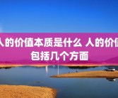 人的价值本质是什么 人的价值包括几个方面